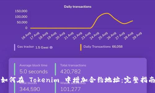 如何在 Tokenim 中增加合约地址:完整指南