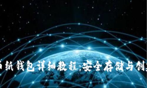 比特币纸钱包详细教程:安全存储与创建指南