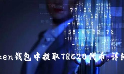 如何在imToken钱包中提取TRC20代币:详细步骤与技巧