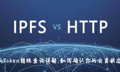 imToken转账查询详解:如何确认你的交易状态?