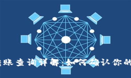 imToken转账查询详解:如何确认你的交易状态?