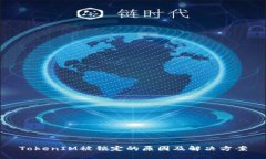 TokenIM被锁定的原因及解决方案
