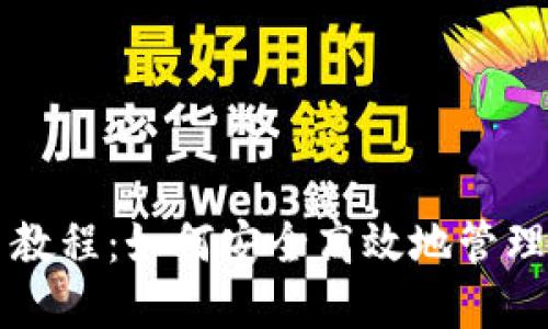 以太坊钱包新手教程:如何安全高效地管理你的以太坊资产