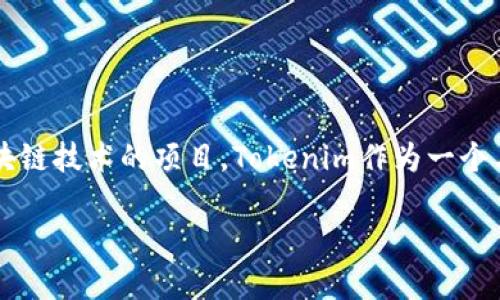 在网络安全日益重要的今天,很多项目或平台在设计和推出产品时,都需要考虑到安全性,尤其是涉及到数字资产和区块链技术的项目。Tokenim作为一个与加密货币及区块链相关的平台,安全性的问题显得尤为重要。在此我们将详细探讨Tokenim的安全检测及其相关内容。
Tokenim安全检测全解析:如何保护你的数字资产?