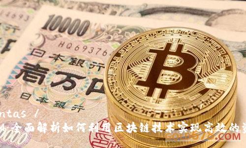 perguntas /
TokenIM:全面解析如何利用区块链技术实现高效的资产管理