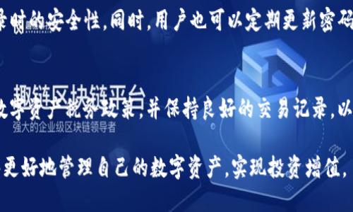    如何使用雷电模拟器多开imToken实现数字资产管理  / 

 guanjianci  雷电模拟器, imToken, 多开, 数字资产管理  /guanjianci 

 随着数字货币的普及，越来越多的人开始关注数字资产的管理与交易。imToken作为一款流行的数字钱包应用，方便用户存储和交易各种数字资产。然而，很多用户在管理多个钱包账户时，可能会面临不便。为了提高效率，很多人选择使用模拟器来进行多开操作。本文将详细介绍如何使用雷电模拟器多开imToken，并讨论数字资产管理方面的各种相关问题，帮助您更好地掌握数字资产的使用。

 什么是雷电模拟器？ 
 雷电模拟器是国内一款非常流行的Android模拟器，主要用于在电脑上运行安卓应用。它能够提供一个高效的安卓环境，让用户在大屏幕上使用各种应用程序，包括游戏、社交软件及数字资产管理工具。在数字资产管理方面，雷电模拟器可以帮助用户同时运行多个imToken账户，使得管理多钱包变得更加方便。

 雷电模拟器的优势包括：兼容性强、运行流畅、支持多开、操作简单等。用户只需要简单的安装步骤就可以开始使用，同时它也支持快速的资源配置，能够让用户根据自己的电脑硬件配置自由调整运行参数。

 如何在雷电模拟器中安装imToken？ 
 在雷电模拟器中安装imToken相对简单，用户可以按照以下步骤进行操作：
ol
li下载并安装雷电模拟器：首先，用户需要访问雷电模拟器的官方网站，下载最新版本并进行安装。安装过程非常简单，按照提示完成即可。/li
li启动雷电模拟器：安装完成后，打开雷电模拟器，这时会进入一个安卓系统界面。/li
li访问应用市场：在雷电模拟器中，用户可以访问Google Play商店或其他安卓应用市场，直接搜索“imToken”，然后下载并安装。在中国大陆地区，由于Google Play的限制，用户也可以直接下载imToken的APK文件进行安装。/li
li登录imToken账户：安装完成后，打开imToken应用，输入您的账户信息，进行登录。用户可以选择导入已有的钱包或创建新的钱包。/li
/ol

 如何使用多开功能？ 
 一旦用户在雷电模拟器中成功安装了imToken，接下来就可以利用其多开功能来管理多个账户了。以下是具体步骤：
ol
li创建多个实例：在雷电模拟器的主界面上，用户会看到一个“多开”选项，通过点击这一选项，用户可以选择“添加实例”。系统会根据用户的设置自动创建一个新的模拟器实例。/li
li独立运行imToken：在新创建的实例中，再次下载并安装imToken，用户可以使用不同的手机号或者助记词登录不同的imToken账户。这一功能非常适合需要同时管理多个币种或不同交易策略的用户。/li
li资源配置：每个模拟器实例都是独立的，用户可以为每个实例配置不同的运行资源，比如内存、CPU等。同时，对于需要加速的用户，也可以在设置中找到“性能”选项，进行相关调节。/li
li切换与管理：用户可以在不同的模拟器实例中轻松切换，来处理不同imToken账户内的数字资产。这样可以有效避免在手机上频繁切换而造成的个人信息泄露及不便。/li
/ol

 安全性与隐私保护策略 
 使用模拟器进行多开操作，虽然降低了管理多个数字资产的复杂性，但在安全性及隐私保护方面，用户依然需要格外关注。

首先，确保雷电模拟器来源可靠。下载及安装模拟器时，用户应该优先选择官方网站的版本，避免因为下载到不明来源的模拟器而感染病毒。此外，雷电模拟器也能够与多种安全软件进行兼容，可以在安装后进行杀毒和防火墙设置，增强系统安全性。

其次，imToken本身也提供了一些安全措施，例如私钥的加密存储与助记词的离线生成等，用户在使用imToken的时候，应该确保这类功能都已开启，切勿在不安全的环境下输入密码或敏感信息。

最后，用户在创造多个钱包时，应该为每个钱包设置不同的密码，并定期更新密码，以降低资产被盗的风险。同时可以选择启用二次身份认证等功能，确保资金的安全性。

 数字资产管理的技巧与策略 
 多开imToken仅是数字资产管理的一种策略，实际上还有许多其他策略可以帮助用户更好地管理自己的投资。

首先，用户需要对不同的数字资产有清晰的了解。在投资之前，通过阅读相关的白皮书、观察市场动态、分析项目的技术能力与团队背景等多方面的信息，做出明智的投资决策。然后定期审视投资组合，可以根据市场变化及时调整不同币种的配置，让资产流动性更强。

另外，很多用户选择定期进行资产的再平衡，根据市场变化与个人需求调整不同资产的比例，例如，如果比特币价格上涨，而其他资产价格相对稳定，用户可以选择将部分比特币变现，以防止风险的集中。

此外，用户也可以借助专业的数字资产管理工具来补充imToken的功能。工具例如Crypto Portfolio Tracker可以帮助用户实时追踪各种数字资产的市场表现，实现一站式管理。

 可能出现的问题及解决方案 
h4 问题1：如何处理imToken账户登录失败？ /h4
 账户登录失败的原因可能有很多，包括网络连接问题、账号密码错误、服务器维护等。解决这一问题时，用户可以首先检查网络连接，确保雷电模拟器的网络功能正常运行。同时，仔细核对输入的账号信息，避免因小错误导致登录失败。如果状态依然不佳，建议查看imToken官方渠道，如社交媒体或网站，了解是否处于维护状态。

h4 问题2：如何避免在多开时的性能问题？ /h4
 性能问题通常出现在同时打开多个实例时，尤其是当电脑硬件配置不够高的时候。以下建议可以帮助改善性能： 1.关闭不必要的后台进程，以提高可用内存和CPU资源； 2.使用较低分辨率的模拟器设置，减少显卡负担； 3.适当增加RAM和CPU的分配，有条件的话可以考虑升级硬件配置。

h4 问题3：如何进行资产的安全恢复？ /h4
 在使用imToken时，用户可能会遇到钱包丢失的情况。为了保障资产的安全，用户需要妥善保存助记词与私钥，并确保在需要时能够快速使用。如果意外失去访问权限，可以通过助记词在其他兼容钱包重新导入钱包。确保在安全的环境下操作，以防敏感信息的泄露。

h4 问题4：如何评估投资项目的风险？ /h4
 在进行数字资产投资时，风险评估是必不可少的环节。用户应关注该项目的白皮书内容、团队背景及社区支持力度。同时，可以参考该项目在各大论坛或社交网络上的声誉，通过真实用户的反馈来评估其潜力。此外，始终避免盲目跟风，确保自身投资决策独立理性。

h4 问题5：如何防止账户被盗用？ /h4
 账户被盗的主要原因是密码泄露与钓鱼攻击。用户一定要保管好助记词、密码，在不安全的环境下避免登录及输入敏感信息。开启imToken的二次身份认证功能，可以提高登录时的安全性。同时，用户也可以定期更新密码，确保不会因长期使用同一密码而降低安全系数。

h4 问题6：如何有效处理数字资产的税务问题？ /h4
 随着数字资产交易的不断增多，税务问题也日益重要。用户在进行不同行为（如交易、转账、收入等）时，需特别注意相应的税务规定。具体来说，用户应了解所在国家或地区的数字资产税务政策，并保持良好的交易记录，以便在报税时能够提供相关证明材料。同时，建议定期咨询合规的财务顾问，确保合规操作。

 综上所述，使用雷电模拟器多开imToken实现数字资产管理是一种高效方便的方式，同时在安全性与操作灵活性方面也提供了诸多优势。掌握以上技巧与策略后，相信您能够更好地管理自己的数字资产，实现投资增值。