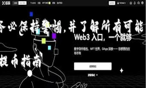 注意:在网络金融活动中,务必保持警惕,并了解所有可能的风险和相关的防范措施。
Imtoken如何规避风险与提币指南