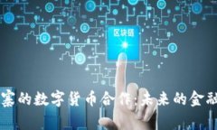 美国与柬埔寨的数字货币合作:未来的金融合作