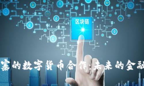 美国与柬埔寨的数字货币合作:未来的金融合作新模式