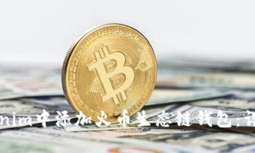 如何在Tokenim中添加火币生态链钱包:详细步骤指南