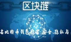 2023年最佳匿名比特币钱包推荐:安全、隐私与易