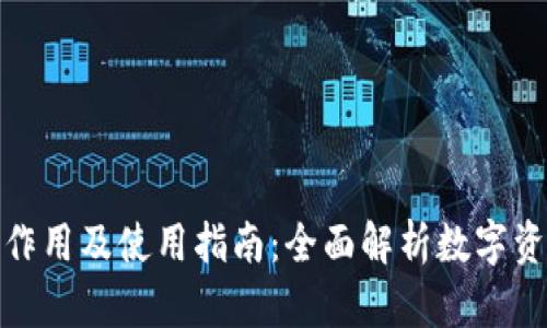 : 比特币钱包的作用及使用指南:全面解析数字资产的保护与管理
