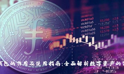 : 比特币钱包的作用及使用指南:全面解析数字资产的保护与管理