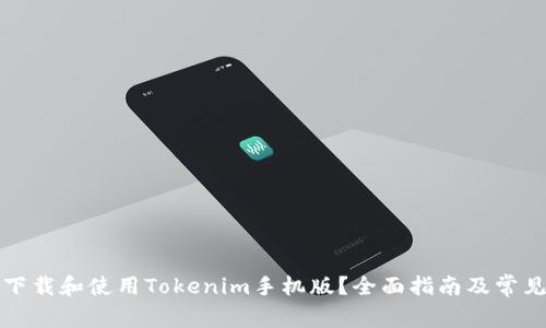 如何安全下载和使用Tokenim手机版?全面指南及常见问题解答