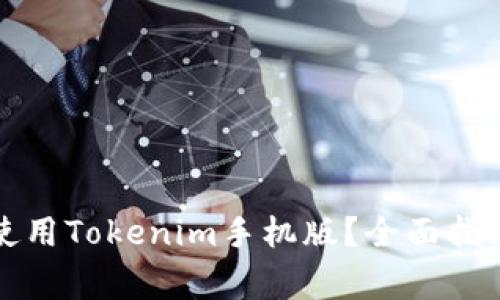 如何安全下载和使用Tokenim手机版?全面指南及常见问题解答
