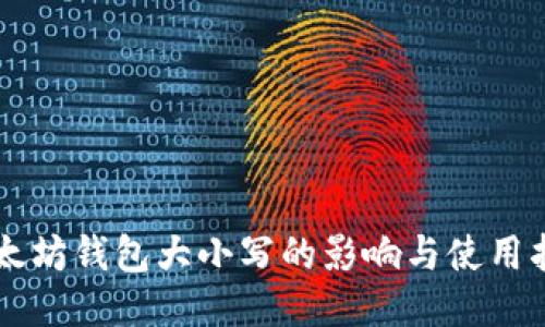 以太坊钱包大小写的影响与使用指南