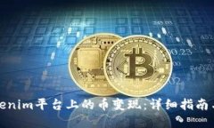 如何将Tokenim平台上的币变现:详细指南与实用技