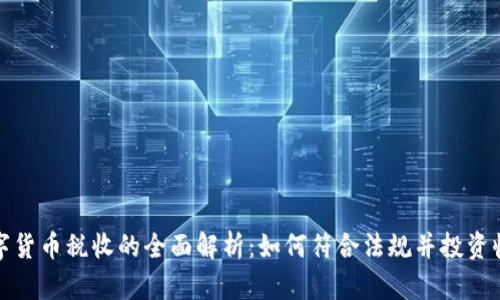 数字货币税收的全面解析:如何符合法规并投资收益