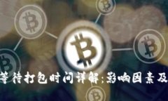 Tokenim等待打包时间详解:影响因素及解决方案