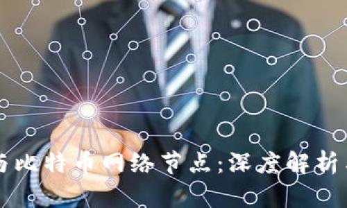比太钱包与比特币网络节点:深度解析与实用指南