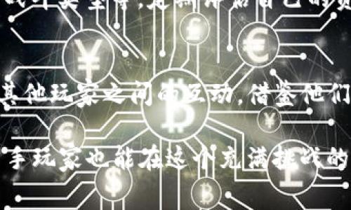 bianotiTokenIM HyperDragons：如何在游戏中赢取丰厚奖励/bianoti
TokenIM, HyperDragons, 游戏攻略, 数字资产/guanjianci

在当今全球化的游戏产业中，基于区块链技术的游戏逐渐进入了大众视野。TokenIM团队推出的HyperDragons游戏就是一个集竞技与策略于一体的热门区块链游戏，高度依赖玩家的技能与策略选择。与传统游戏不同，HyperDragons允许玩家通过参与游戏来创造和交易数字资产，从而赢取丰厚的回报。本篇文章将深入探讨HyperDragons的基本玩法、如何获取奖励、游戏中的策略和技巧、以及常见的疑问与解答，以帮助新手玩家迅速上手并游戏体验。

HyperDragons简介
HyperDragons是一款基于以太坊区块链技术的游戏，讲述了一个奇幻的世界，玩家可以在其中收集、饲养和战斗各类龙。游戏的核心机制是玩家通过繁殖、战斗和交易来获取新的龙，并提升现有龙的等级和技能。玩家不仅可以通过完成任务和挑战获得奖励，还可以通过市场交易实现资产的升值。

游戏中的龙有不同的稀有性和属性，各种因素都会影响龙的战斗能力与价值。如何选择和培育适合的龙，成为了玩家成功的关键。而资本的投入、时间的管理以及策略的选择，将直接影响玩家的游戏体验和获得的收益。

如何获取丰厚的游戏奖励
对于新手玩家来说，了解游戏中的奖励机制是非常重要的。HyperDragons的奖励主要来源于以下几个方面：
ul
    listrong完成任务：/strong游戏中设有多种日常任务和挑战，完成后可以获得金币、经验值和特殊道具，这些资源对于龙的培养和提升非常重要。/li
    listrong战斗赛事：/strong参与线上战斗赛事，击败其他玩家可以获得丰厚的德拉贡币（Tokens）奖励。战斗需要策略，合理配置龙的属性和技能，才能在对战中占据优势。/li
    listrong繁殖龙：/strong通过繁殖可以获得新的龙，稀有性和能力强的龙在市场上往往比普通龙更具价值，出售可获得可观的收益。/li
    listrong市场交易：/strong游戏中的资源和龙可以在市场上进行交易。掌握市场动态与玩家需求，合理买入和卖出，可以让你获得额外的利润。/li
/ul

游戏中的策略和技巧
掌握游戏的基础上，制定适合的策略与技巧是获得成功的关键。以下是一些有效的策略可以帮助你提升在HyperDragons中的表现：
ul
    listrong了解龙的属性：/strong每只龙都有不同的属性，如力量、速度、智力等。熟悉每个属性的特点，便于在战斗中做出最优选择。/li
    listrong合理搭配龙：/strong在组建战斗队伍时，考虑到不同龙之间的配合与克制关系，可以提高战斗胜率。/li
    listrong参与社区活动：/strong活跃于社区，参与讨论和活动，可以获得游戏内的增益，同时也能结识到志同道合的玩家，共同探讨游戏的策略。/li
    listrong保持关注更新：/strongTokenIM团队会定期更新游戏内容和机制，及时了解这些变化，可以帮助你调整自己的策略以更好地适应。/li
/ul

玩家的常见疑问解答

1. HyperDragons的入门难度大吗？
对于新手来说，HyperDragons的入门并不算特别困难，但仍然需要适应一些新的游戏机制。首先，玩家需要了解区块链技术的基本知识，以及如何使用以太坊钱包进行资产交易。建议新手玩家在初期多花时间研究游戏提供的教程和社区资料。此外，参与论坛或社交媒体讨论，可以得到其他玩家的实战经验和技巧，帮助你更快熟悉游戏。

2. 如何选择合适的龙进行战斗？
选择龙进行战斗时，需要综合考虑龙的属性、技能以及与对手龙的克制关系。强烈建议玩家在战斗前对对手的属性进行分析，选择适合的龙来应对。此外，定期更换战斗阵容，尝试不同的龙组合，可以帮助你发现更有效的战斗策略。同时，可以利用游戏提供的战斗模拟功能进行测试，以评估不同阵容的胜率。

3. 在HyperDragons中如何繁殖龙？
繁殖龙是获取新龙的主要途径。玩家需要选择两只合适的父母龙进行繁殖，繁殖的成功率与父母龙的属性和稀有度相关。繁殖后会产下幼龙，这些幼龙则需要经过一段时间的成长才能参与战斗。保持父母龙的技能和属性，可以提升繁殖出优质幼龙的概率。此外，定期关注市场，可以及时购买稀有龙进行繁殖，从而丰富自己的龙池。

4. TokenIM HyperDragons的经济模型如何？
HyperDragons的经济模型建立在DeFi和NFT的双重基础上，玩家在游戏中能够通过获取并交易游戏内的数字资产来获得利润。游戏内的德拉贡币（Tokens）是玩家参与经济活动的核心，了解其供应和需求关系可以帮助玩家制定投资策略。同时，定期参加游戏内的挑战和活动，可以获取额外的经济奖励，增强资产的流动性，从而实现盈利。这种经济模型不仅为玩家提供了参与感，也鼓励更多玩家积极参与到游戏中。

5. 如何在HyperDragons中减少损失？
降低损失的关键在于合理的风险管理。首先，避免在没有充分了解市场和游戏机制的情况下进行大额投资，那样很容易遭受损失。其次，可以通过多元化投资方式来降低风险，例如同时培育多种属性的龙、参与多种战斗类型等。定期评估自己的资产状况，及时调整自己的投资组合，也能够有效降低潜在损失。加入玩家社区，听取其他玩家的经验分享，同样会为你的决策提供更多信息支持。

6. HyperDragons是否有任何技巧可以帮助玩家快速提升？
快速提升在于对游戏机制的深刻理解和参与。首先，建议利用游戏内的所有资源，比如日常任务和周挑战，以及参与更多的战斗来积累经验和资源；其次，要灵活应对市场，参与交易以获得更好的收益。同时，保持与其他玩家之间的互动，借鉴他们的玩法和技巧，尤其是在游戏更新后，及时调整你的策略以适应新的变化。学习课程和参考资料也是提升技巧的好途径，通过这些措施，玩家可以在HyperDragons中实现更快的成长。

综上所述，TokenIM HyperDragons是一款富有策略性和趣味性的区块链游戏，它不仅提供了刺激的游戏体验，还赋予了玩家获取数字资产的机会。通过深入了解游戏机制、制定合理的策略，以及不断进行实践，新手玩家也能在这个充满挑战的游戏世界中收获成功与快乐。