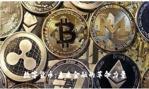 数字货币:未来金融的革命力量