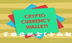 比特币钱包能否接收现金？全面解析与实用指南