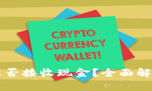 比特币钱包能否接收现金?全面解析与实用指南