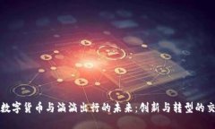 央行数字货币与滴滴出行的未来:创新与转型的