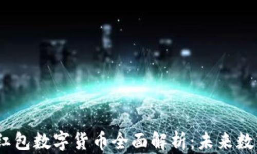 2023年北京红包数字货币全面解析:未来数字经济的先锋