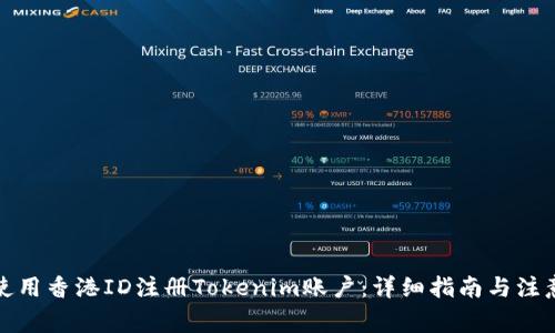 如何使用香港ID注册Tokenim账户:详细指南与注意事项