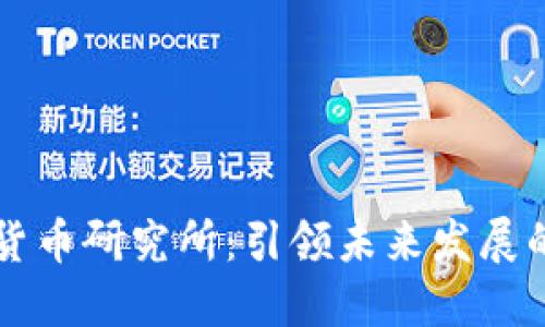商汤科技数字货币研究所:引领未来发展的智能金融技术
