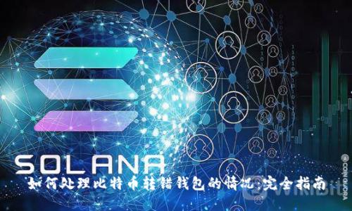 如何处理比特币转错钱包的情况:完全指南