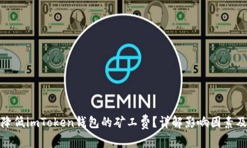 如何降低imToken钱包的矿工费?详解影响因素及策略