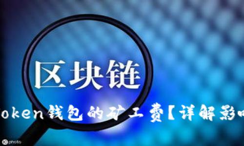 如何降低imToken钱包的矿工费?详解影响因素及策略