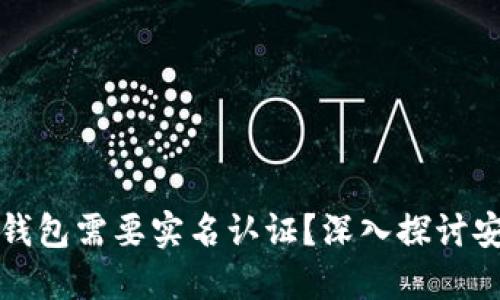 为什么比特币钱包需要实名认证?深入探讨安全性与合规性