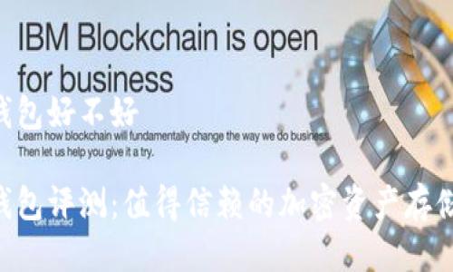 IM硬件钱包好不好
IM硬件钱包评测:值得信赖的加密资产存储方案吗?