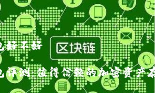IM硬件钱包好不好
IM硬件钱包评测:值得信赖的加密资产存储方案吗?