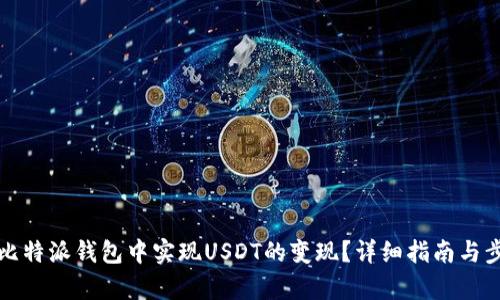 如何在比特派钱包中实现USDT的变现?详细指南与步骤解析