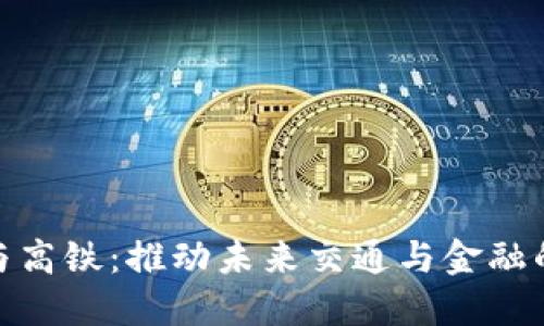 数字货币与高铁:推动未来交通与金融的创新之路