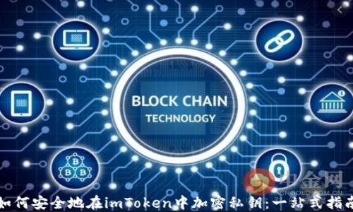 如何安全地在imToken中加密私钥:一站式指南