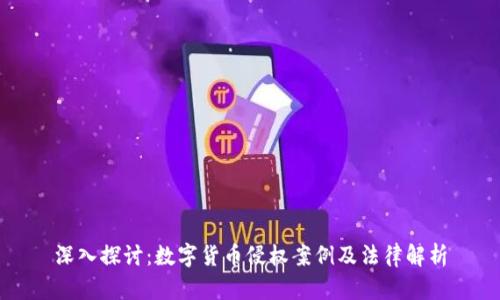 深入探讨:数字货币侵权案例及法律解析