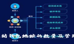  以太坊钱包地址的数量及管理指南