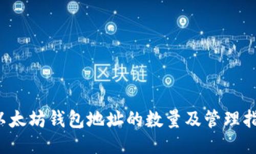 以太坊钱包地址的数量及管理指南