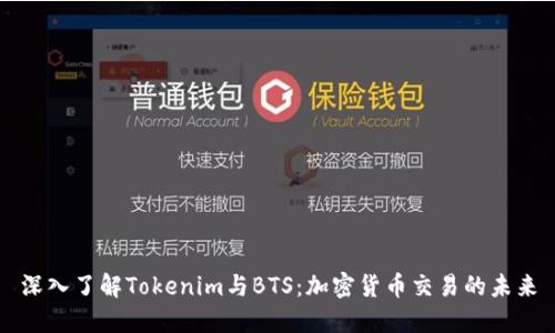 深入了解Tokenim与BTS:加密货币交易的未来