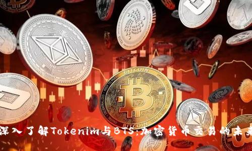深入了解Tokenim与BTS:加密货币交易的未来