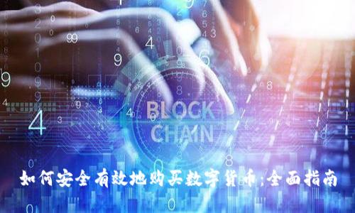如何安全有效地购买数字货币:全面指南