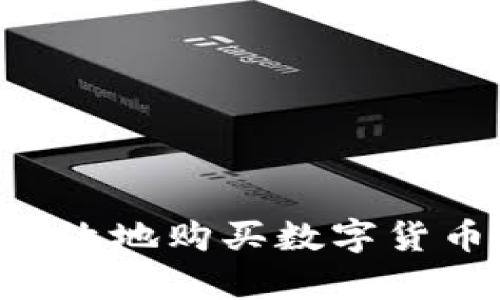 如何安全有效地购买数字货币:全面指南