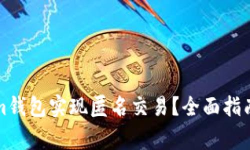 如何使用Tokenim钱包实现匿名交易?全面指南与常见问题解答