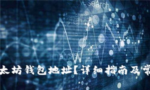 如何查询以太坊钱包地址?详细指南及常见问题解答